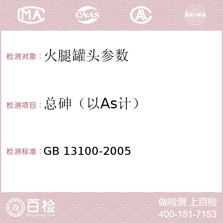 总砷（以As计） GB 13100-2005 肉类罐头卫生标准