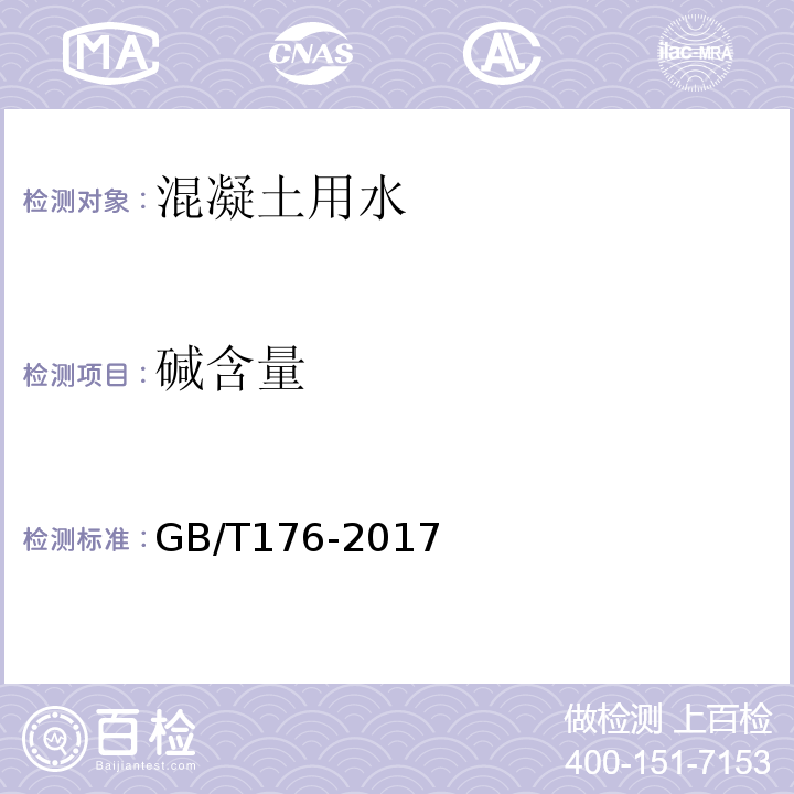 碱含量 水泥分析方法 GB/T176-2017