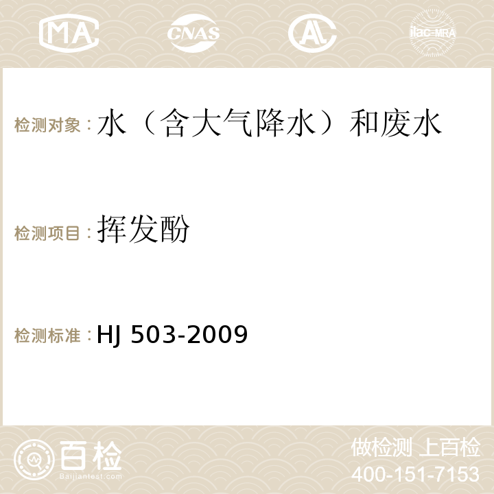 揮發酚 水質?揮發酚的測定 4-氨基安替吡啉分光光度法HJ 503-2009