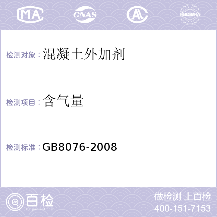 含气量 混凝土外加剂 GB8076-2008、 普通混凝土拌合物性能试验方法 GB/T50080—2016