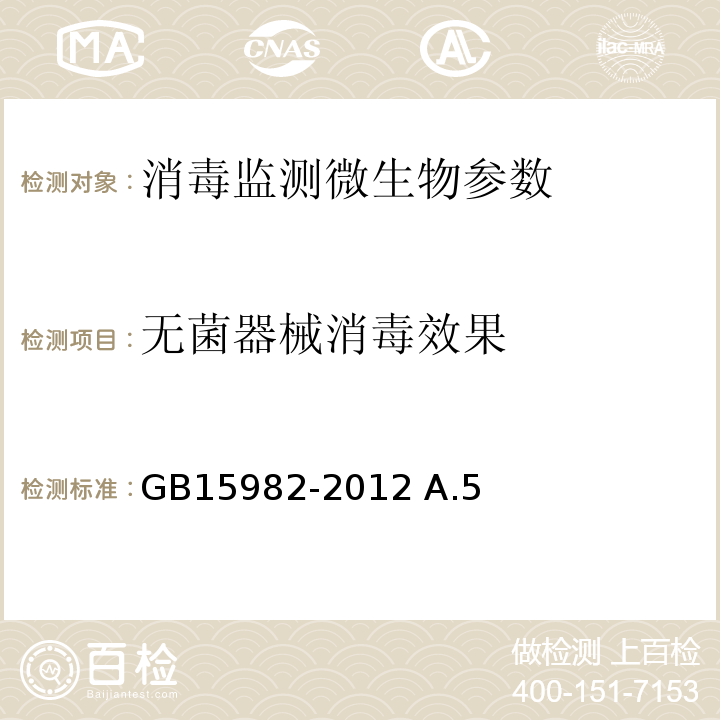 无菌器械消毒效果 GB15982-2012 A.5医院消毒卫生标准