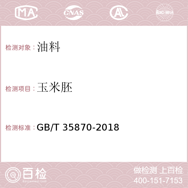 玉米胚 GB/T 35870-2018 玉米胚