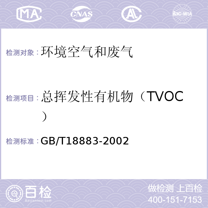 总挥发性有机物（TVOC） 室内空气质量标准GB/T18883-2002附录C热解吸/毛细管气相色谱法