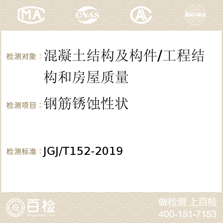 钢筋锈蚀性状 混凝土中钢筋检测技术标准 /JGJ/T152-2019