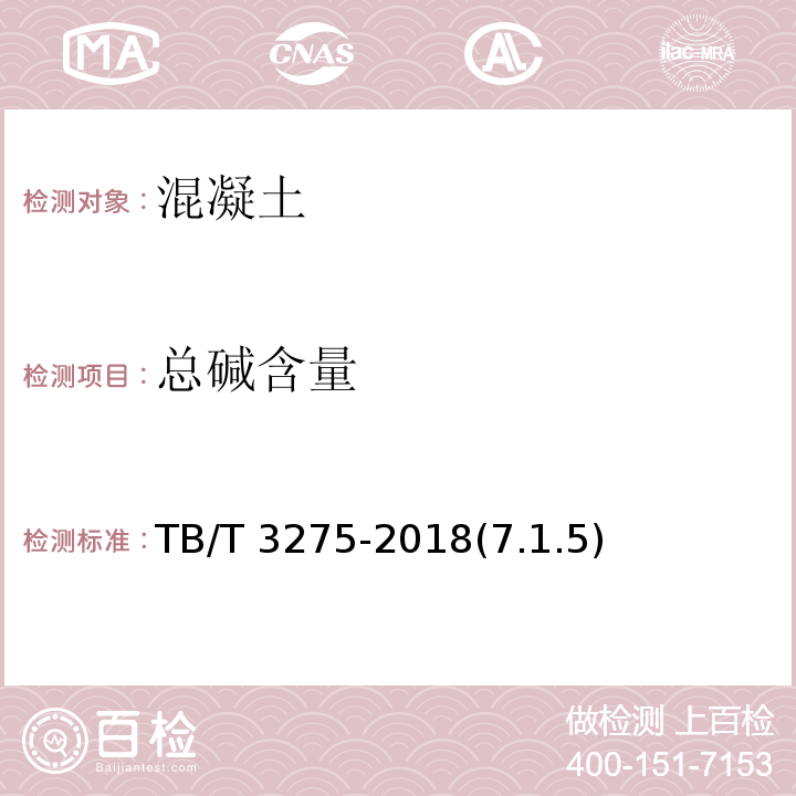 总碱含量 TB/T 3275-2018 铁路混凝土(附2020年第1号修改单)