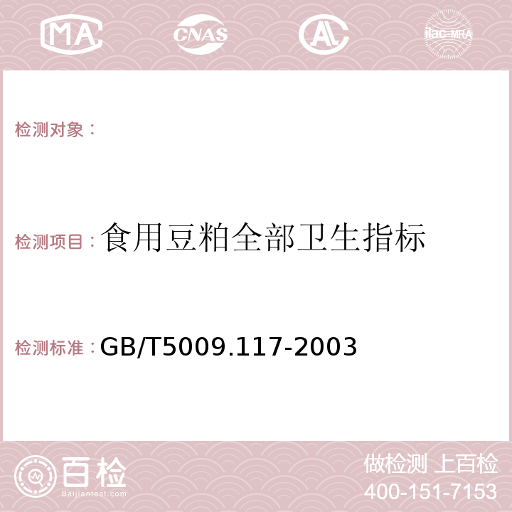 食用豆粕全部卫生指标 GB/T 5009.117-2003 食用豆粕卫生标准的分析方法