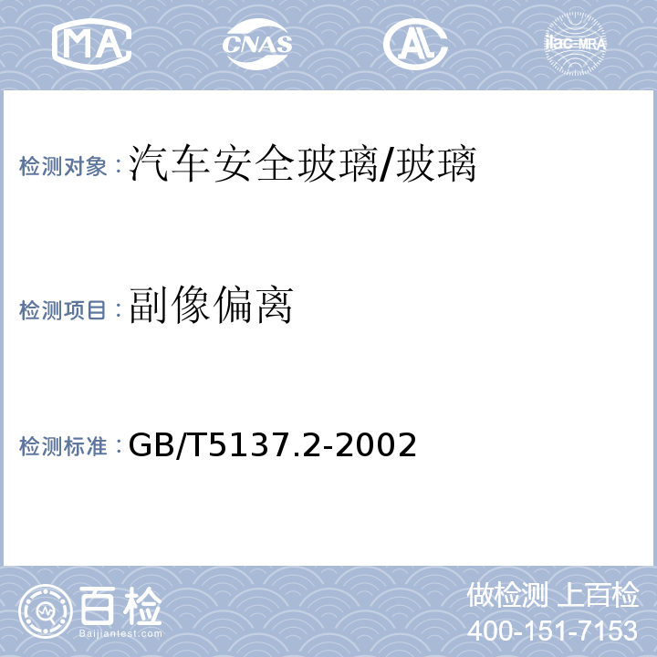 副像偏离 汽车安全玻璃试验方法 第2部分：光学性能试验 /GB/T5137.2-2002