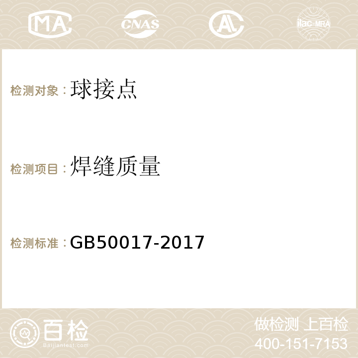 焊缝质量 GB 50017-2017 钢结构设计标准(附条文说明)