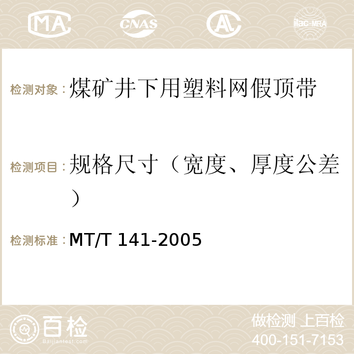 规格尺寸（宽度、厚度公差） 煤矿井下用塑料网假顶带 MT/T 141-2005