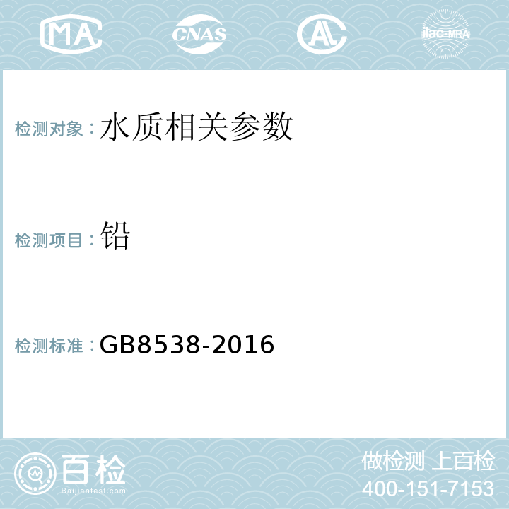 铅 食品安全国家标准饮用天然矿泉水检验方法GB8538-2016