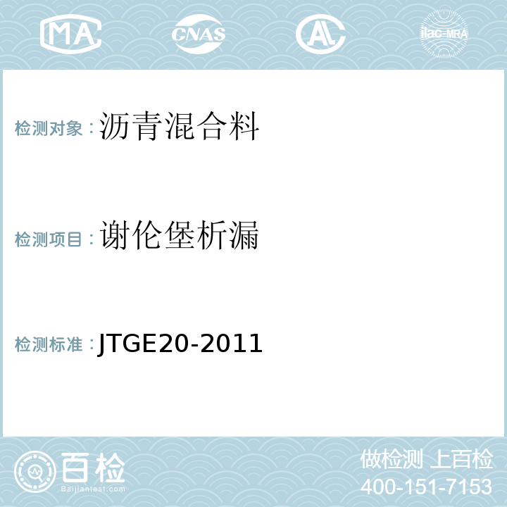 谢伦堡析漏 公路工程沥青及沥青混合料试验规程 JTGE20-2011