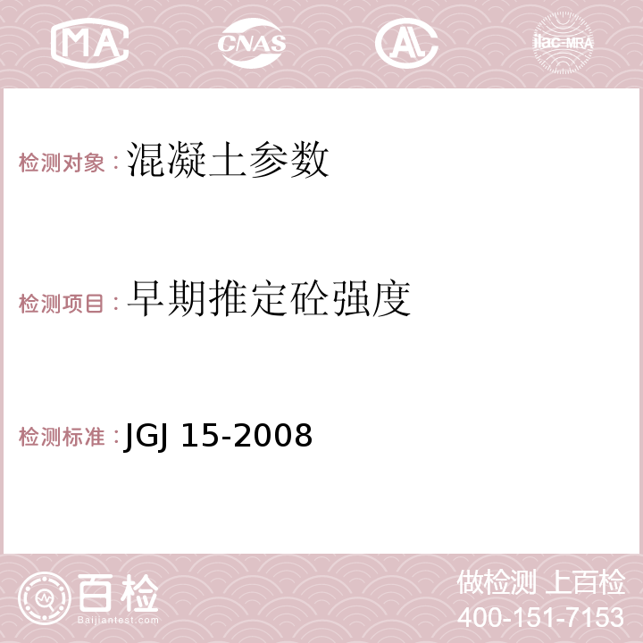 早期推定砼强度 JGJ/T 15-2008 早期推定混凝土强度试验方法标准(附条文说明)