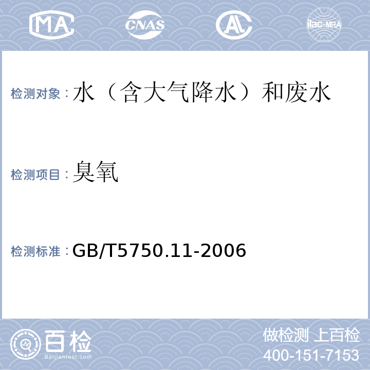 臭氧 生活饮用水标准检验方法消毒剂指标（5.1）碘量法（5.2）靛蓝分光光度法（5.3）靛蓝现场测定法GB/T5750.11-2006