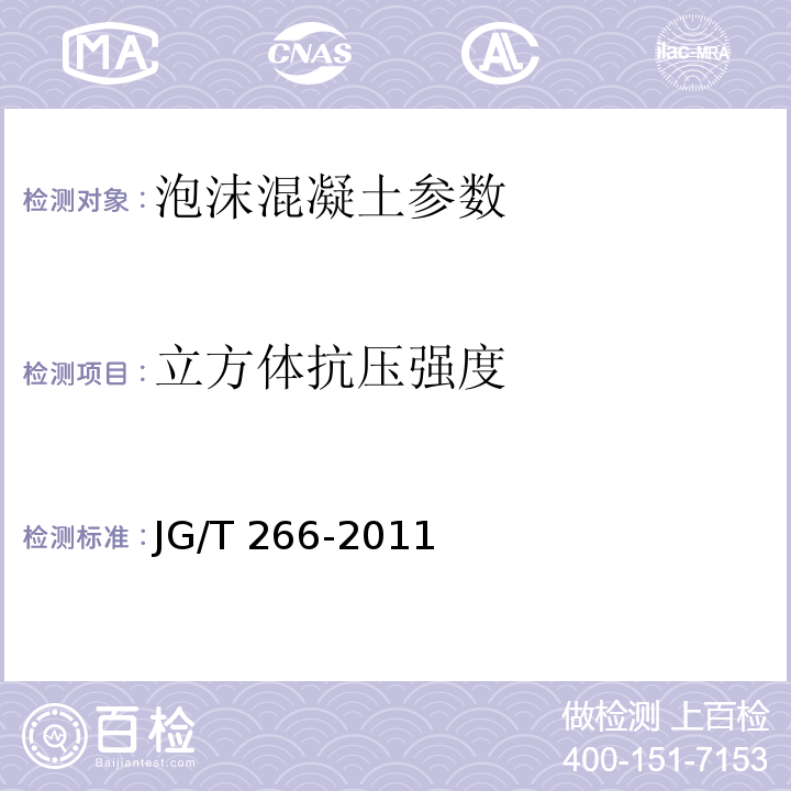 立方体抗压强度 泡沫混凝土 JG/T 266-2011