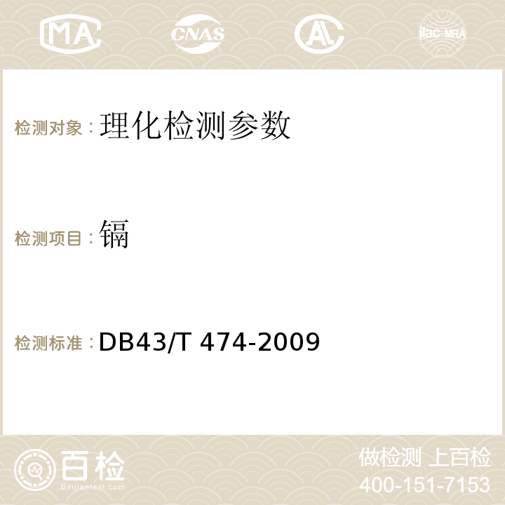 镉 DB43/T 474-2009 血液透析用水卫生标准