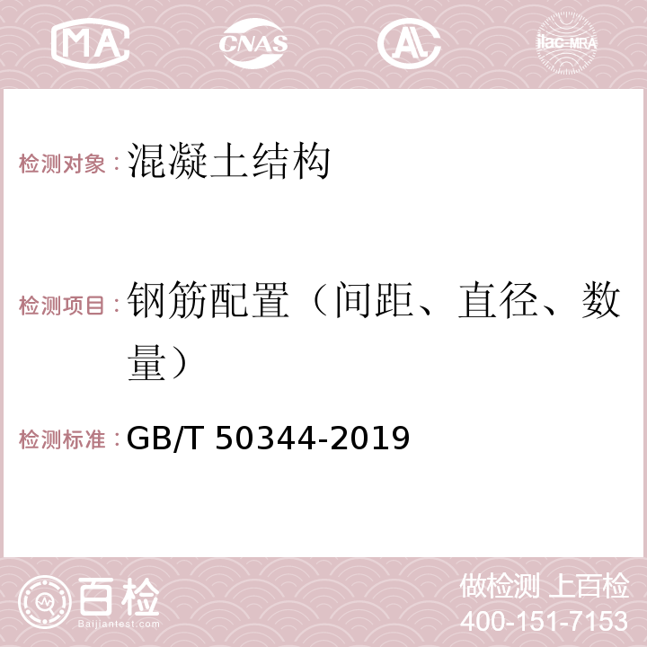 钢筋配置（间距、直径、数量） 建筑结构检测技术标准GB/T 50344-2019