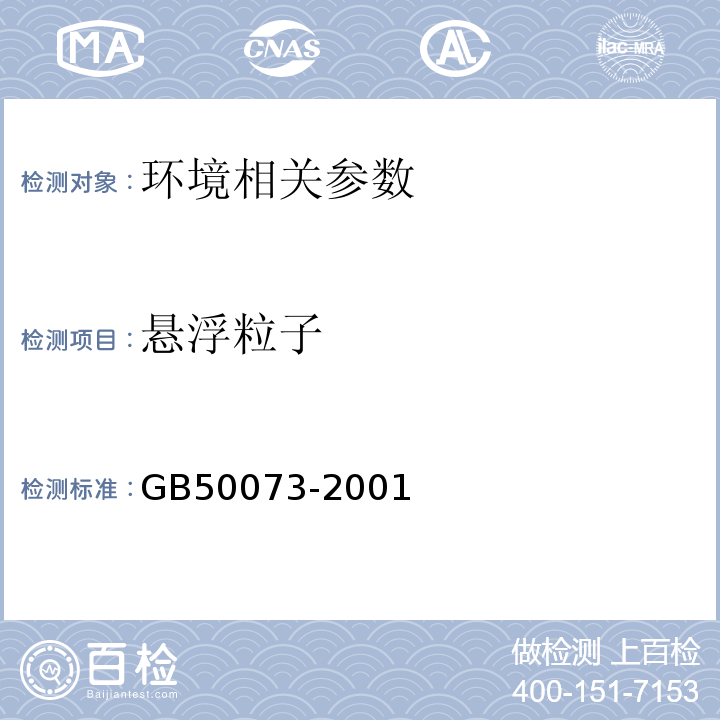 悬浮粒子 GB 50073-2001 洁净厂房设计规范(附条文说明)