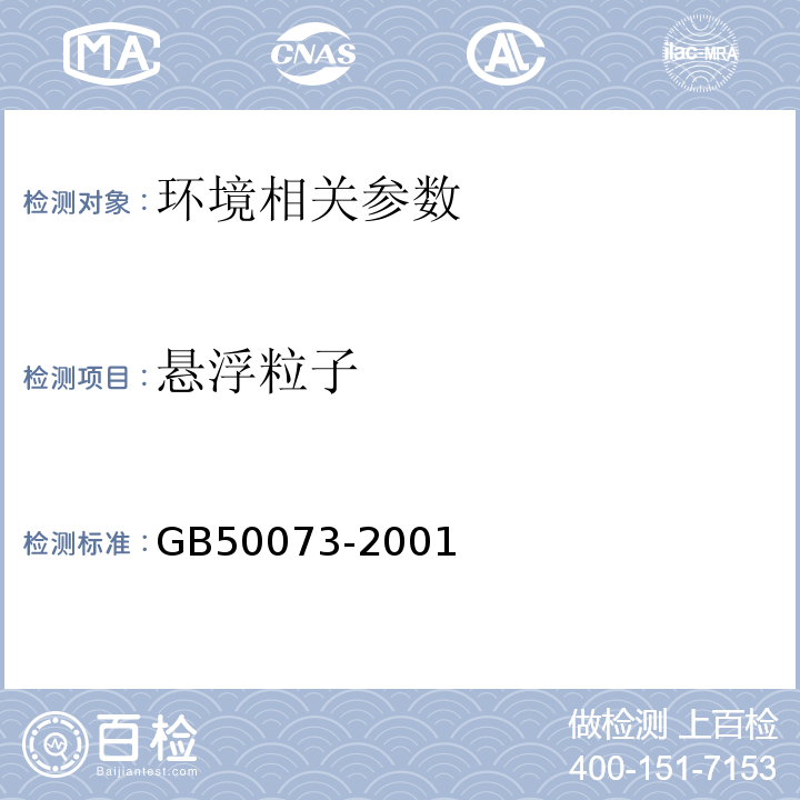 悬浮粒子 洁净厂房设计规范GB50073-2001附录C