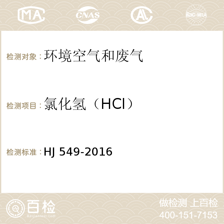 氯化氢（HCl） 环境空气和废气 氯化氢的测定 离子色谱法HJ 549-2016