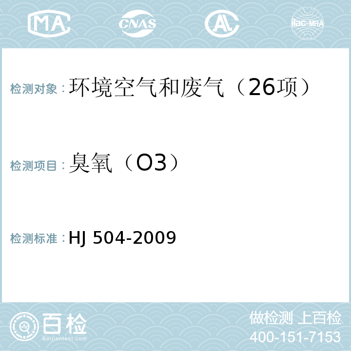 臭氧（O3） 环境空气 臭氧的测定 靛蓝二磺酸钠分光光度法 （HJ 504-2009）修改单