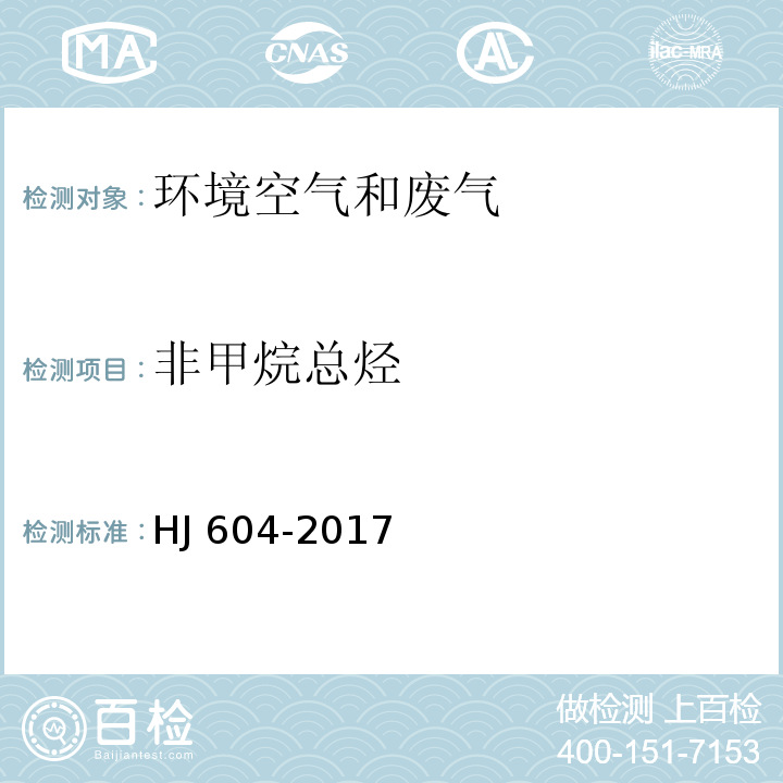 非甲烷总烃 总烃、甲烷和非甲烷总烃的测定 直接进样 气相色谱法 HJ 604-2017