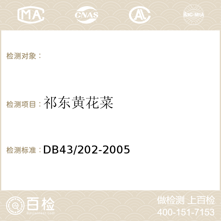 祁东黄花菜 祁东黄花菜DB43/202-2005