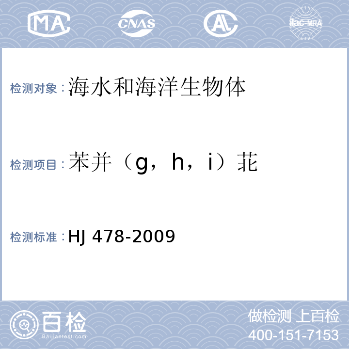 苯并（g，h，i）苝 水质 多环芳烃的测定 液液萃取和固相萃取高效液相色谱法 HJ 478-2009