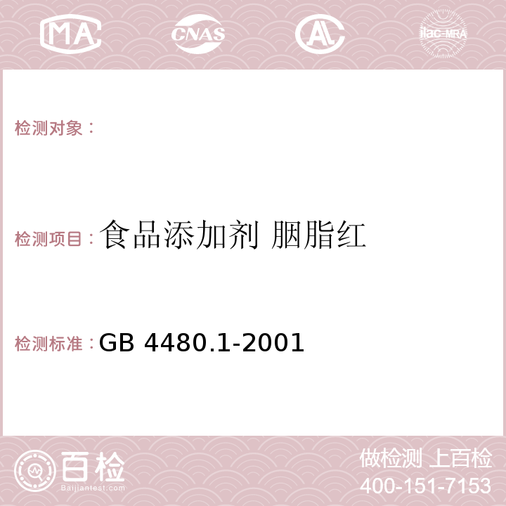 食品添加剂 胭脂红 GB 4480.1-2001 食品添加剂 胭脂红