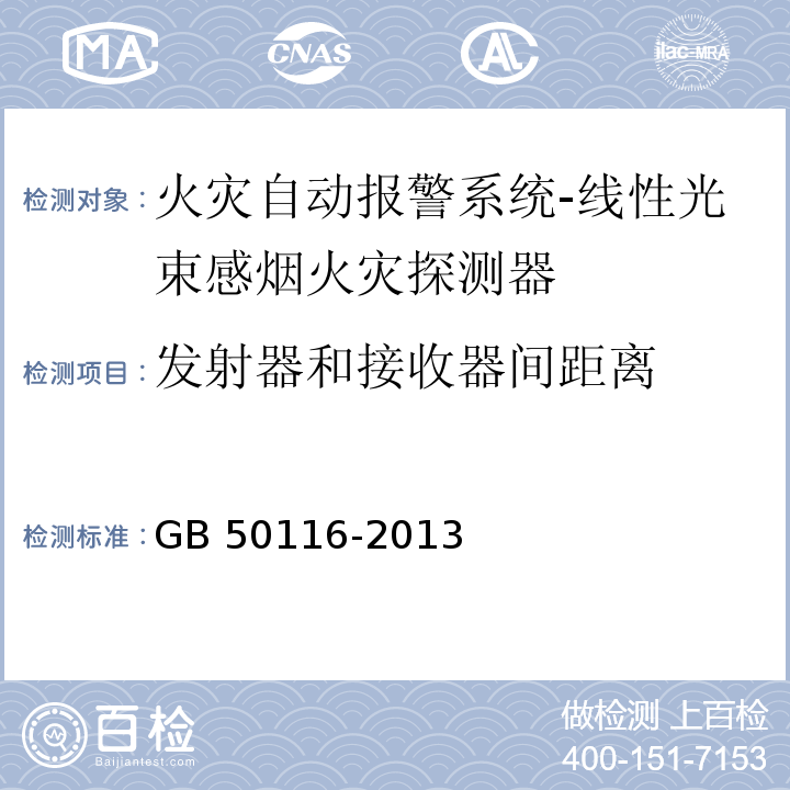 发射器和接收器间距离 火灾自动报警系统设计规范GB 50116-2013