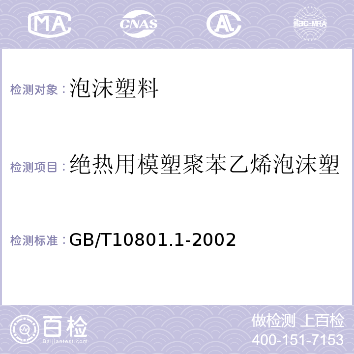 绝热用模塑聚苯乙烯泡沫塑 绝热用模塑聚苯乙烯泡沫塑 GB/T10801.1-2002