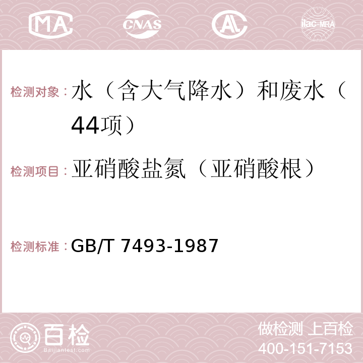 亚硝酸盐氮（亚硝酸根） 水质 亚硝酸盐氮的测定　分光光度法GB/T 7493-1987