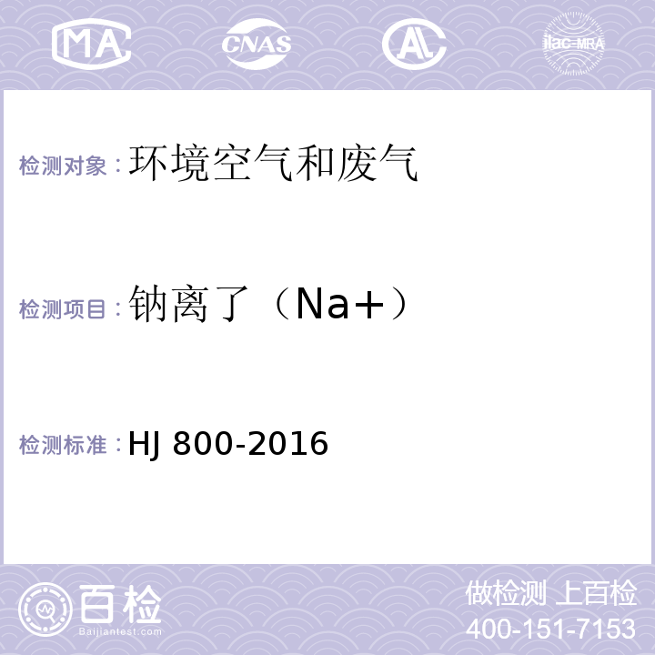 钠离了（Na+） 环境空气颗粒物中水溶性阳离子(Li+、Na+、NH4+、K+、Ca2+、Mg2+)的测定离子色谱法 HJ 800-2016