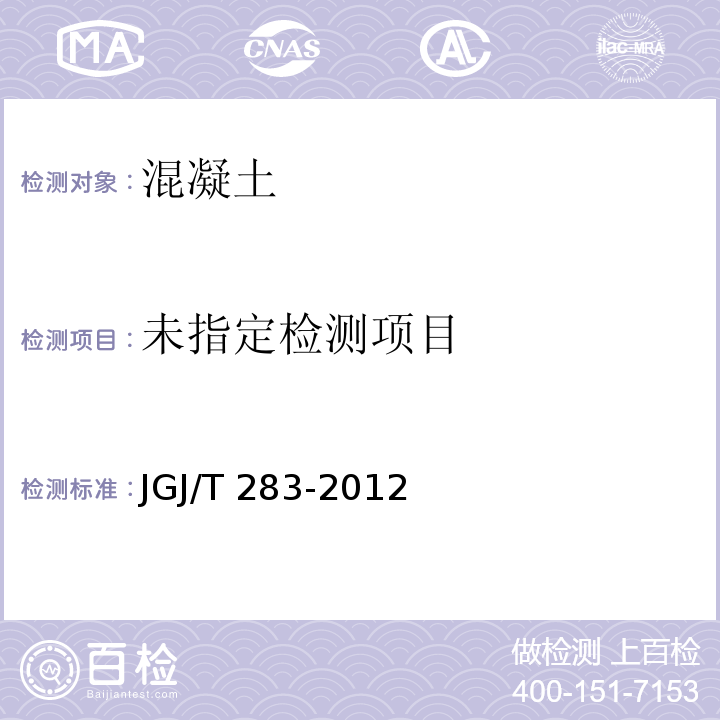 自密实混凝土应用技术规程JGJ/T 283-2012附录A..1