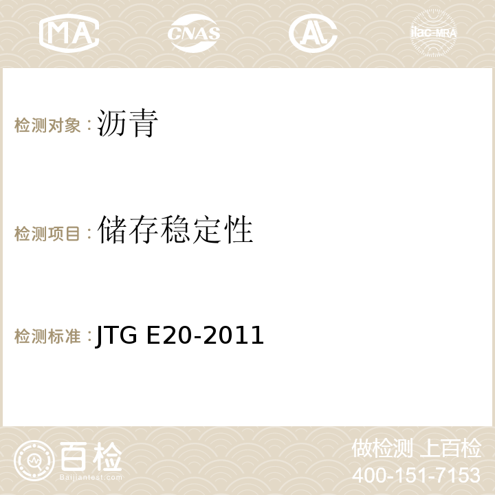 储存稳定性 公路工程沥青及沥青混合料试验规 JTG E20-2011