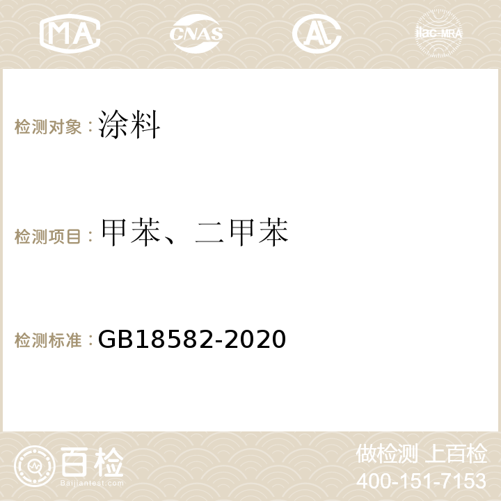 甲苯、二甲苯 建筑用墙面涂料中有害物质限 GB18582-2020