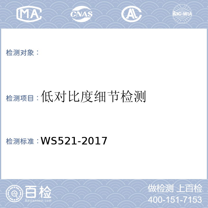 低對比度細節檢測 醫用數字X射線攝影（DR）系統質量控制檢測規范WS521-2017（6.9）