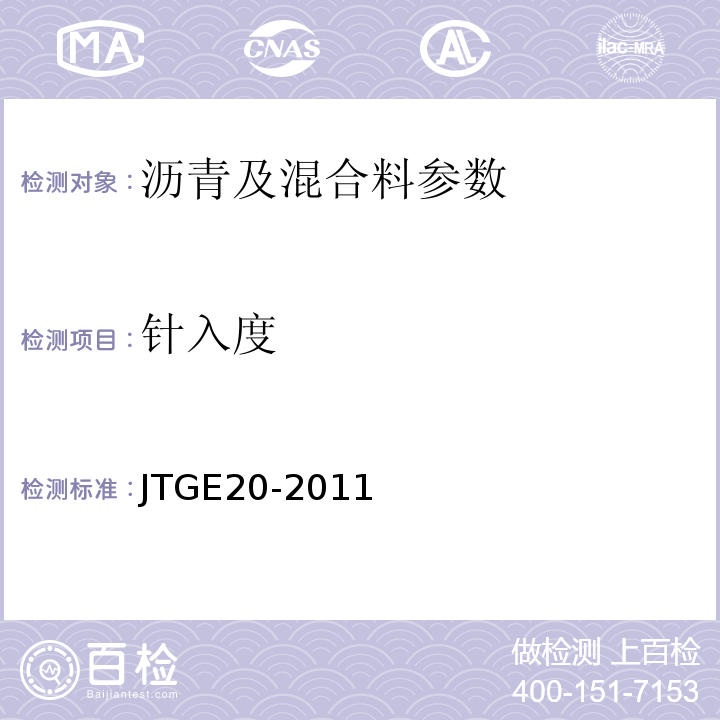 针入度 沥青针入度测定法 GB/T4509—2010 公路沥青混凝土试验规程 JTGE20-2011