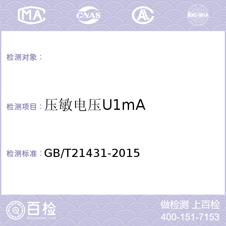 压敏电压U1mA GB/T 21431-2015 建筑物防雷装置检测技术规范(附2018年第1号修改单)