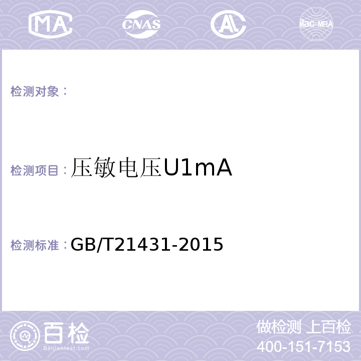 压敏电压U1mA GB/T21431-2015建筑物防雷装置检测技术规范