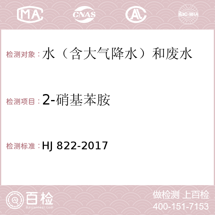 2-硝基苯胺 水质 苯胺类化合物的测定 气相色谱-质谱法 HJ 822-2017