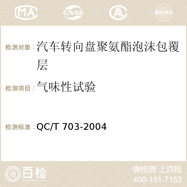 气味性试验 QC/T 703-2004 汽车转向盘聚氨酯泡沫包覆层技术条件