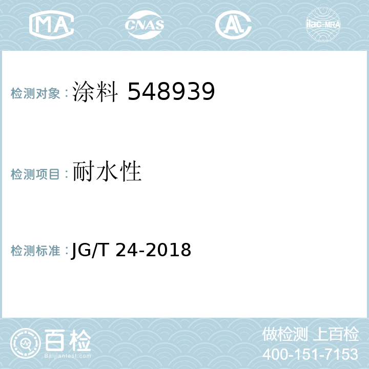 耐水性 合成树脂乳液砂壁状建筑涂料 JG/T 24-2018（7.13）