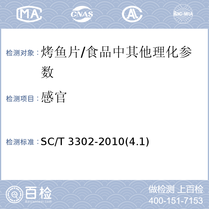 感官 烤鱼片 /SC/T 3302-2010(4.1)