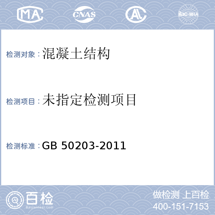 GB 50203-2011