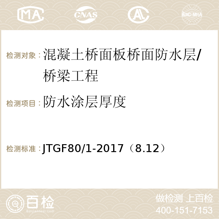 防水涂层厚度 公路工程质量检验评定标准 第一册 土建工程/JTGF80/1-2017（8.12）