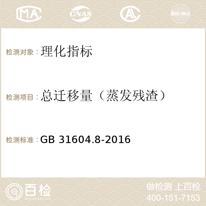 总迁移量（蒸发残渣） 食品安全国家标准 食品接触材料及制品 总迁移量的测定　GB 31604.8-2016