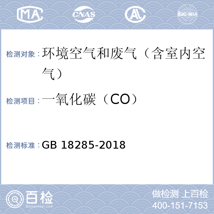 一氧化碳（CO） 汽油车污染物排放限值及测量方法(双怠速法及简易工况法)GB 18285-2018
