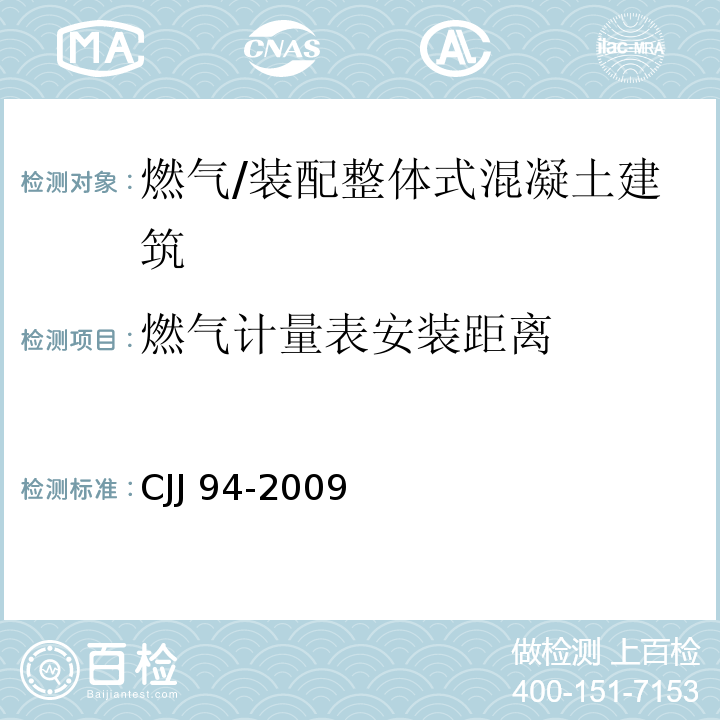 燃气计量表安装距离 CJJ 94-2009 城镇燃气室内工程施工与质量验收规范(附条文说明)