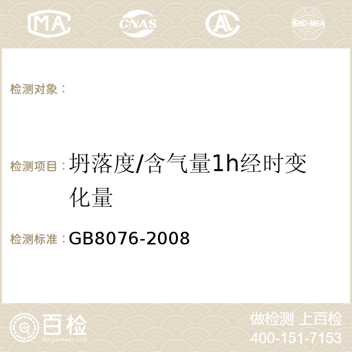 坍落度/含气量1h经时变化量 混凝土外加剂GB8076-2008。