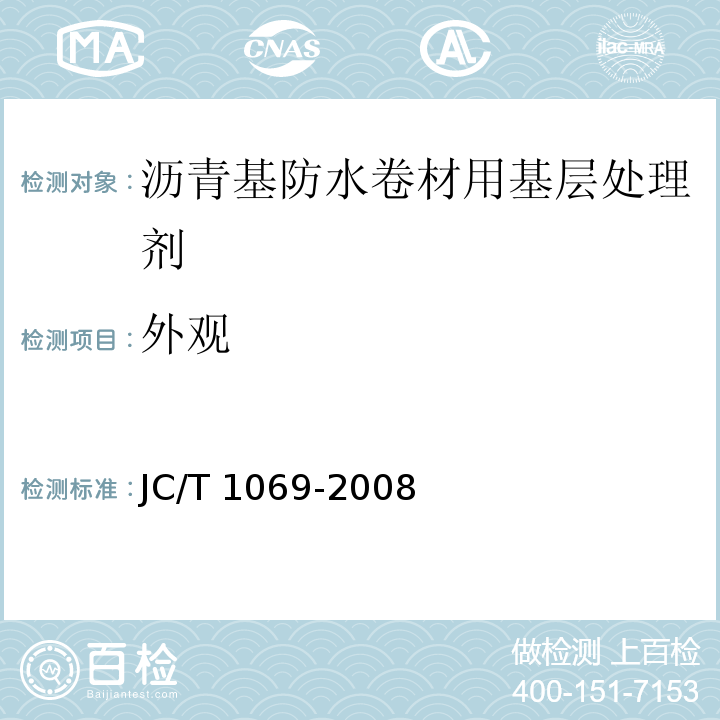 外观 沥青基防水卷材用基层处理剂 JC/T 1069-2008（5.4）